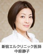 新宿エルクリニック医師 中原静子